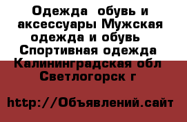 Одежда, обувь и аксессуары Мужская одежда и обувь - Спортивная одежда. Калининградская обл.,Светлогорск г.